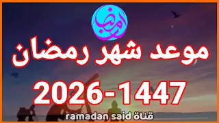 موعد شهر رمضان عاجل هدا موعد شهر رمضان 1447 2026 