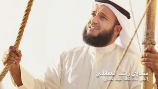 إلهي انت تعلم كيف حالي بصوت مشاريع راشد العفاسي 