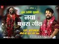 Download Lagu नया पचरा गीत.एहो महामाया कैसे के गुण तोरे गाव !!आचार्य श्रीयुत पं युवराज पाण्डेय जी#bolkaliya#pachra