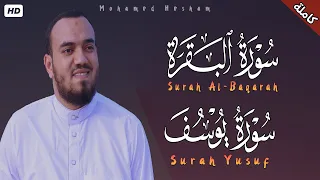 سورة البقرة وسورة يوسف تلاوة رائعة تريح القلوب والعقول بصوت القارئ محمد هشام Quran 
