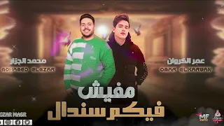 مافيش فيكم سندال   جديد      عمر الكروان ومحمد الجزار   لعشاق الروقان والحظ   شعبي جيد      دندنها