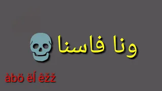 مهرجان قال ايه بتقولي انساني دندنها