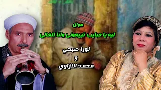 موال ليه يا حبايب تبيعوني وانا الغالي   نورا صبحي ومحمد النزاوي دندنها
