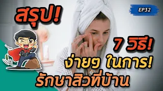 สิวเกิดจากอะไร และมีอาการอย่างไรบ้าง