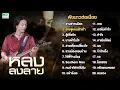 เพลงเพื่อชีวิต หลง ลงลาย - สามช่าคนโสด - รอยจูบบนฝ่าเท้า