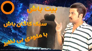 کاور کامل و دقیق بد ذاااات با ملودی خفن مور شاهین        دندنها