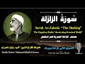 Download Lagu 99 Surah Az-Zalzala |The Shaking| Sheikh Mahmoud Khalil Al-Hosary