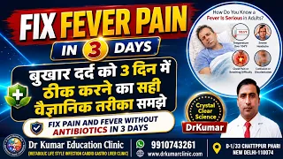 बुखार दर्द को 3 दिन में ठीक करने का सही वैज्ञानिक तरीका समझे//FIX PAIN AND FEVER WITHOUT ANTIBIOTICS