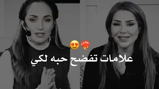 علامات  تبين لكي بإن الرجل يحبك بجنون وذايب فيكي   رهف صوالحة  و ناديا الزعبي دندنها