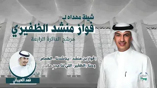 شيلة مرشح الدائرة الرابعة فواز منشد الظفيري اداء فهد العيباني 