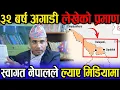 Download Lagu एक-एक प्रमाण सहित चर्चित वकिल Swagat Nepal मिडियामा | भन्छन् - हेर्नुहोस् ३२ बर्ष आगाडिको प्रमाण |