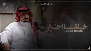 خلقنا احرار   شيلة لعين اللي مجملنا بوقفاته وبالميدان        شيلة معتق العياضي دندنها