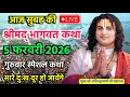 Lagu Aaj ki bhagwat katha live 💥 aniruddhcharya ji maharaj live 💥 #aniruddhacharya #bhakti #live ₹kath डी