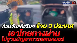 ตำรวจทางหลวงรวบ 2 คนไทย-7 ชาวจีน ขบวนการขนแรงงานเถื่อนส่งคอลฯ เมียนมา