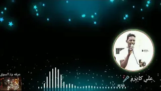 جديد علي كايرو 