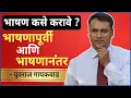 Lagu भाषणाची तयारी व्यासपीठावर जाण्याअगोदर काय करावे? | Bhashan Kase Karave Marathi By Yuvraj Gaikwad