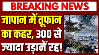 Tokyo Weather Alert: जापान में तूफान दुजुआन का कहर! बाढ़ और भूस्खलन का खतरा बढ़ा |
