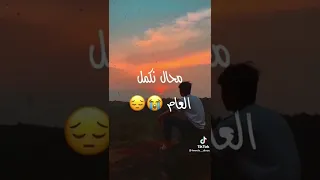 صحتي طاحت متخمام محال لا نكمل العام 