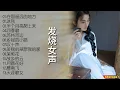 Download Lagu 【无损音乐】2023新专辑‖刘紫玲的声音甜美，风格自成一派，让人有耳目一新！