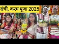 Download Lagu करम पूजा झारखंड 2025 , रांची | करम नाच और करम गीत | jharkhand Famous festival karam| 