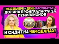 25 ДЕКАБРЯ — День расплаты: Долина проиграла суд за 112 миллионов и сидит на чемоданах!