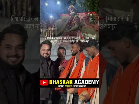 माता रानी की अद्भुत मूर्ति बनाने वाले कलाकार का भव्य सम्मान |#MataRani Hanuman Mandir Raipur #shorts