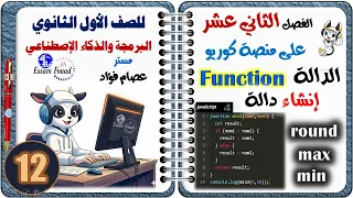 الفصل الثاني عشر من داخل منصة كوريو شرح وحل أسئلة الدالة البرمجة والذكاء الاصطناعي أولى ثانوي 