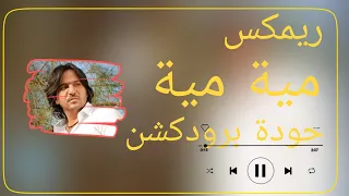 ريمكس مية مية   بهاء سلطان   توزيع حودة برودكشن          دندنها
