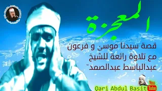 الشيخ عبد الباسط عبد الصمد قصة سيدنا موسي وغرق فرعون وجنوده 