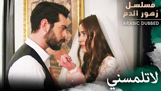 لا تلمسني    مسلسل زهور الدم   مدبلج بالعربية                 دندنها