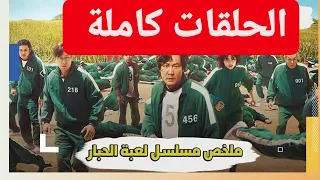 سلام الله عليكم ملخص مسلس لعبة الحبار جميع الحلقات محمد الزاهي 