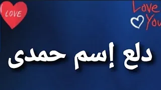 دلع إسم حمدى دندنها
