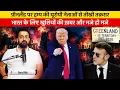 Lagu Vaibhav Explains Donald Trump’s Plan for Greenland, European Union \u0026 Golden Opportunity for India