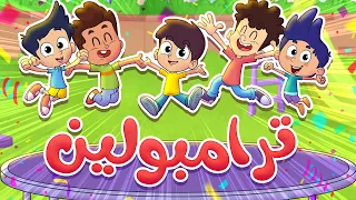 أغنية نط على الترامبولين   تعلم العد من   إلى   للأطفال   أغاني أطفال تعليمية            قناة مرح دندنها