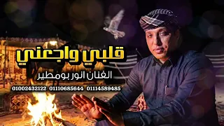 قلبي وجعني  انور بومطير دندنها