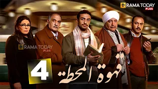 حصريااا الحلقه4من مسلسل قهوة المحطة بطوله احمد غزي هالة صدقي 