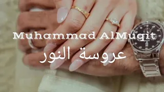 Muhammad AlMuqit عروسة النور كلمات Lyrics 