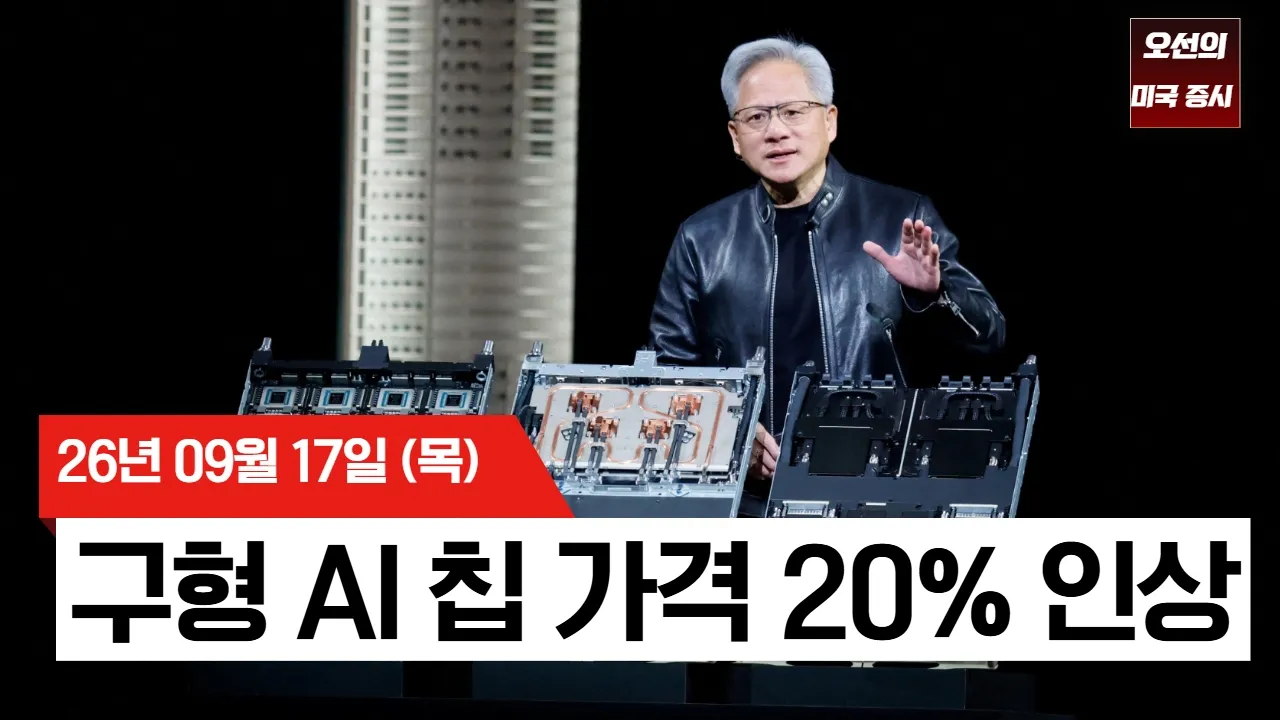 【미국 증시 오늘의 요약】 연준 금리인상에도 증시 급반등! 10년물 5% 붕괴·AI주 급등 - 2026/09/17 대표 이미지