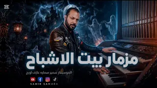 مزمار غاوي مزيكا        مزمار بيت  الاشباح حظ لايف ترند التيك توك يلا بينا  نسمع الجديد دندنها
