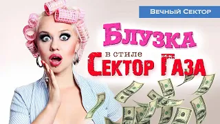 В стиле Сектор Газа Блузка еще одна гламурная история By Вечный сектор 