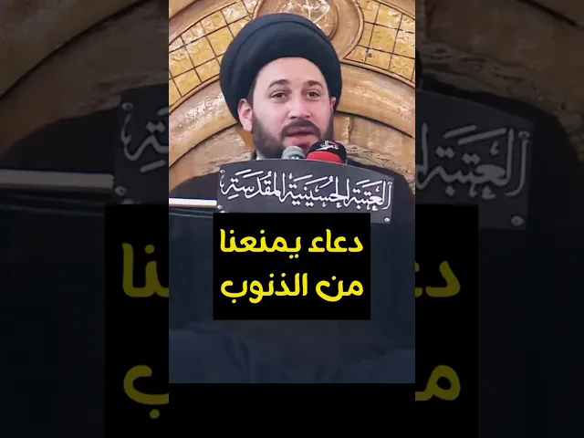 ⁣دعاء يمنعك من الذنوب ويساعدك على التوبة.  #صادق_المروج