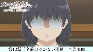 YouTube影片, 內容是為丑女獻上花束 的 第 12 話預告