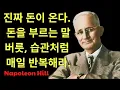 Download Lagu 진짜 돈이 온다  돈을 부르는 말 버릇, 습관처럼 매일 반복해라  I 나폴레온 힐 I 끌어당김의 법칙  | 나폴레온 힐 한국