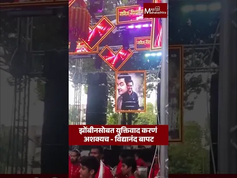Vidyanand Bapat : झोंबींसोबत युक्तिवाद करणं अशक्यच  | MaxMaharashtra