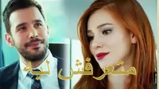 متعرفش ليه                        ايه كمية الحب والجمال ده   أحلى رومانسية تهديها لحبيبك    دندنها