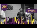 ישי ושיר לוי - ריקוד רומנטי\ריקדי (חי באולפן גלגלצ)