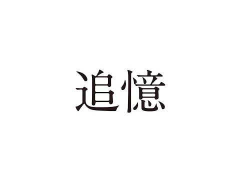 「追憶」予告