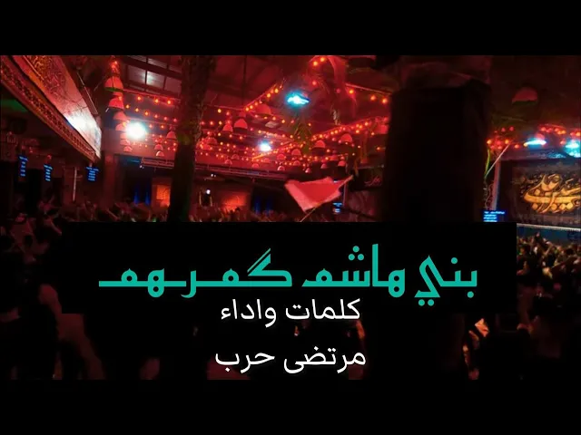 ⁣بني هاشم كمرهم | الملا مرتضى حرب