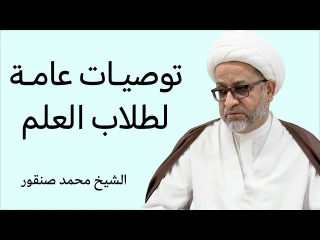 ⁣توصيات عامة لطلاب العلم | الشيخ محمد صنقور 
