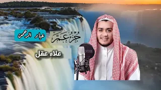 جزء عم كامل بصوت علاء عقل مكتوب 